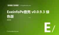 ExeinfoPe查壳 v0.0.9.3 绿色版
