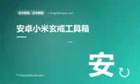 安卓小米玄戒工具箱