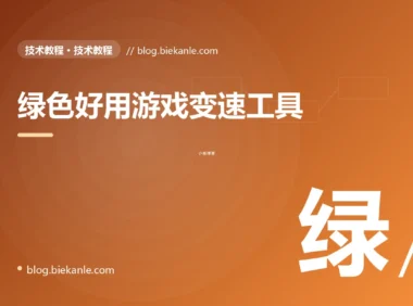绿色好用游戏变速工具