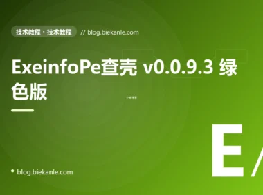 ExeinfoPe查壳 v0.0.9.3 绿色版