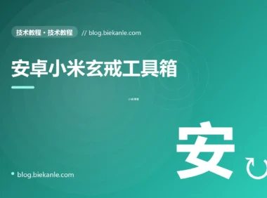 安卓小米玄戒工具箱