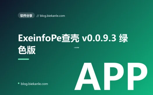 ExeinfoPe查壳 v0.0.9.3 绿色版