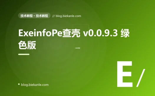 ExeinfoPe查壳 v0.0.9.3 绿色版