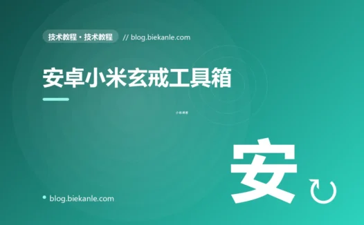 安卓小米玄戒工具箱