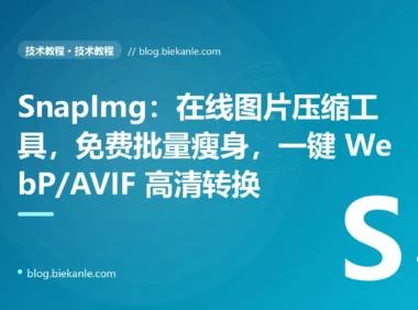 SnapImg：在线图片压缩工具，免费批量瘦身，一键 WebP/AVIF 高清转换