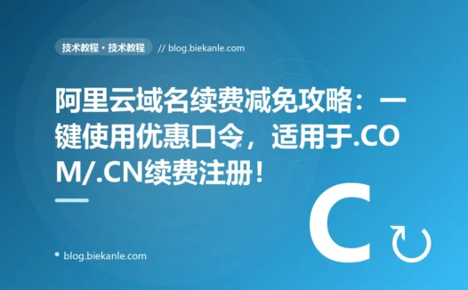 阿里云域名续费减免攻略：一键使用优惠口令，适用于.COM/.CN续费注册！