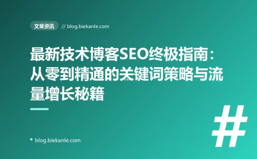最新技术博客SEO终极指南：从零到精通的关键词策略与流量增长秘籍
