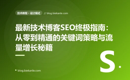 最新技术博客SEO终极指南：从零到精通的关键词策略与流量增长秘籍