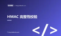 HMAC 完整性校验 完全指南:速查、踩坑与最佳实践