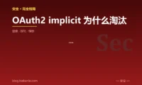 OAuth2 implicit 为什么淘汰 完全指南:速查、踩坑与最佳实践