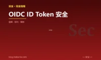 OIDC ID Token 安全 完全指南:速查、踩坑与最佳实践