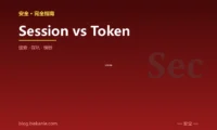 Session vs Token 完全指南:速查、踩坑与最佳实践