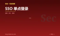 SSO 单点登录 完全指南:速查、踩坑与最佳实践
