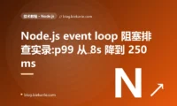 Node.js event loop 阻塞排查实录:p99 从 8s 降到 250ms