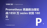 Prometheus 高基数治理实战:1850 万 series 砍到 180 万