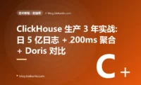 ClickHouse 生产 3 年实战:日 5 亿日志 + 200ms 聚合 + Doris 对比