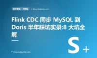 Flink CDC 同步 MySQL 到 Doris 半年踩坑实录:8 大坑全解