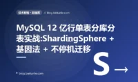 MySQL 12 亿行单表分库分表实战:ShardingSphere + 基因法 + 不停机迁移