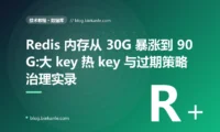 Redis 内存从 30G 暴涨到 90G:大 key 热 key 与过期策略治理实录