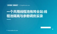 一个共用线程池拖垮全站:线程池隔离与参数调优实录