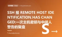SSH 报 REMOTE HOST IDENTIFICATION HAS CHANGED:一次主机密钥与中间人警告的复盘