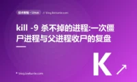kill -9 杀不掉的进程:一次僵尸进程与父进程收尸的复盘