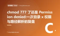 chmod 777 了还是 Permission denied:一次目录 x 权限与路径解析的复盘