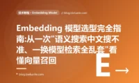 Embedding 模型选型完全指南:从一次"语义搜索中文搜不准、一换模型检索全乱套"看懂向量召回