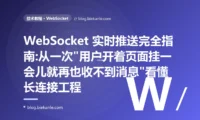 WebSocket 实时推送完全指南:从一次"用户开着页面挂一会儿就再也收不到消息"看懂长连接工程