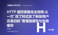 HTTP 缓存策略完全指南:从一次"改了样式发了新版用户还是旧的"看懂强缓存与协商缓存