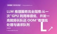 LLM 推理服务完全指南:从一次"GPU 利用率很低、并发一高就排长队还 OOM"看懂批处理与请求队列