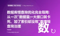 数据库慢查询优化完全指南:从一次"数据量一大接口就卡死、加了索引却没用"看懂慢查询治理