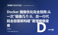 Docker 镜像优化完全指南:从一次"镜像几个 G、改一行代码全部重新构建"看懂镜像瘦身