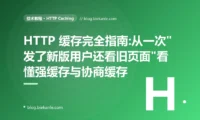 HTTP 缓存完全指南:从一次"发了新版用户还看旧页面"看懂强缓存与协商缓存