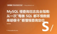 MySQL 慢查询日志完全指南:从一次"每条 SQL 都不慢数据库却很卡"看懂慢查询定位