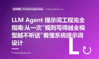 LLM Agent 提示词工程完全指南:从一次"规则写得越全模型越不听话"看懂系统提示词设计