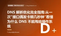 DNS 解析优化完全指南:从一次"接口偶发卡顿几秒钟"看懂为什么 DNS 不能甩给操作系统