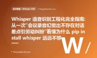 Whisper 语音识别工程化完全指南:从一次"会议录音幻觉出不存在对话差点引劳动纠纷"看懂为什么 pip install whisper 远远不够