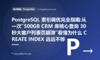 PostgreSQL 索引调优完全指南:从一次"500GB CRM 库核心查询 30 秒大客户列表页崩溃"看懂为什么 CREATE INDEX 远远不够