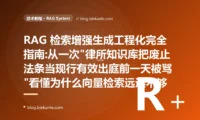 RAG 检索增强生成工程化完全指南:从一次"律所知识库把废止法条当现行有效出庭前一天被骂"看懂为什么向量检索远远不够