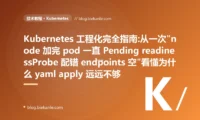 Kubernetes 工程化完全指南:从一次"node 加完 pod 一直 Pending readinessProbe 配错 endpoints 空"看懂为什么 yaml apply 远远不够