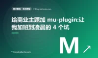 给商业主题加 mu-plugin:让我加班到凌晨的 4 个坑