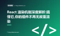 React 渲染机制深度解析:搞懂它,你的组件不再无故重渲染