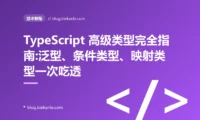 TypeScript 高级类型完全指南:泛型、条件类型、映射类型一次吃透