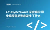 C# async/await 深度解析:异步编程背后到底发生了什么