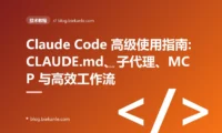 Claude Code 高级使用指南:CLAUDE.md、子代理、MCP 与高效工作流
