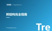 树结构完全指南:从 BST 到 B+树、Trie、跳表的工程应用