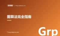 图算法完全指南:从 BFS/DFS 到 Dijkstra、A*、拓扑排序