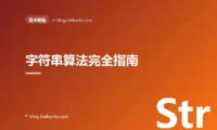 字符串算法完全指南:从 KMP 到 Manacher 与后缀数组