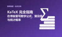KaTeX 完全指南:在博客里写数学公式、算法复杂度与统计概率
